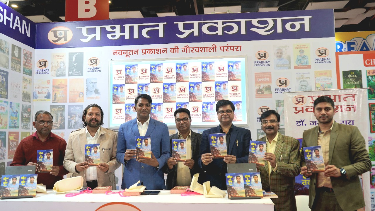 विश्व पुस्तक मेला दिल्ली में डॉ.जसवंत राय की हिंदी पुस्तक 'बीज तो बिरख तक' का विमोचन हुआ